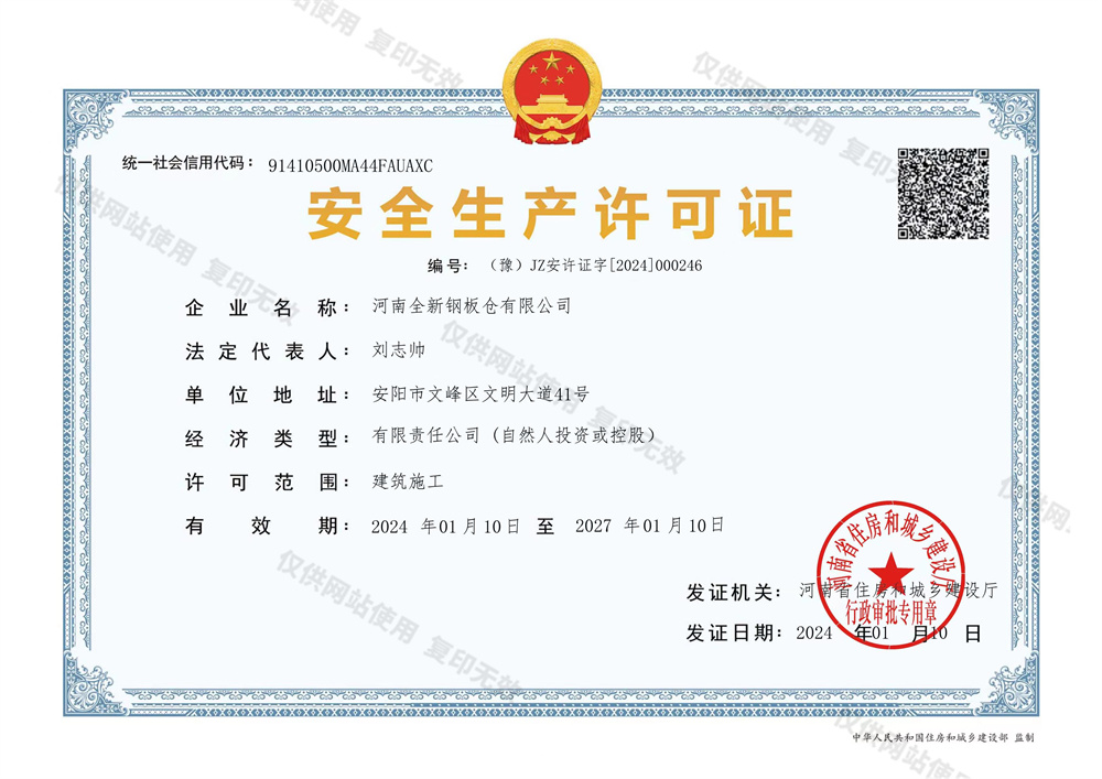 安全生產(chǎn)許可證