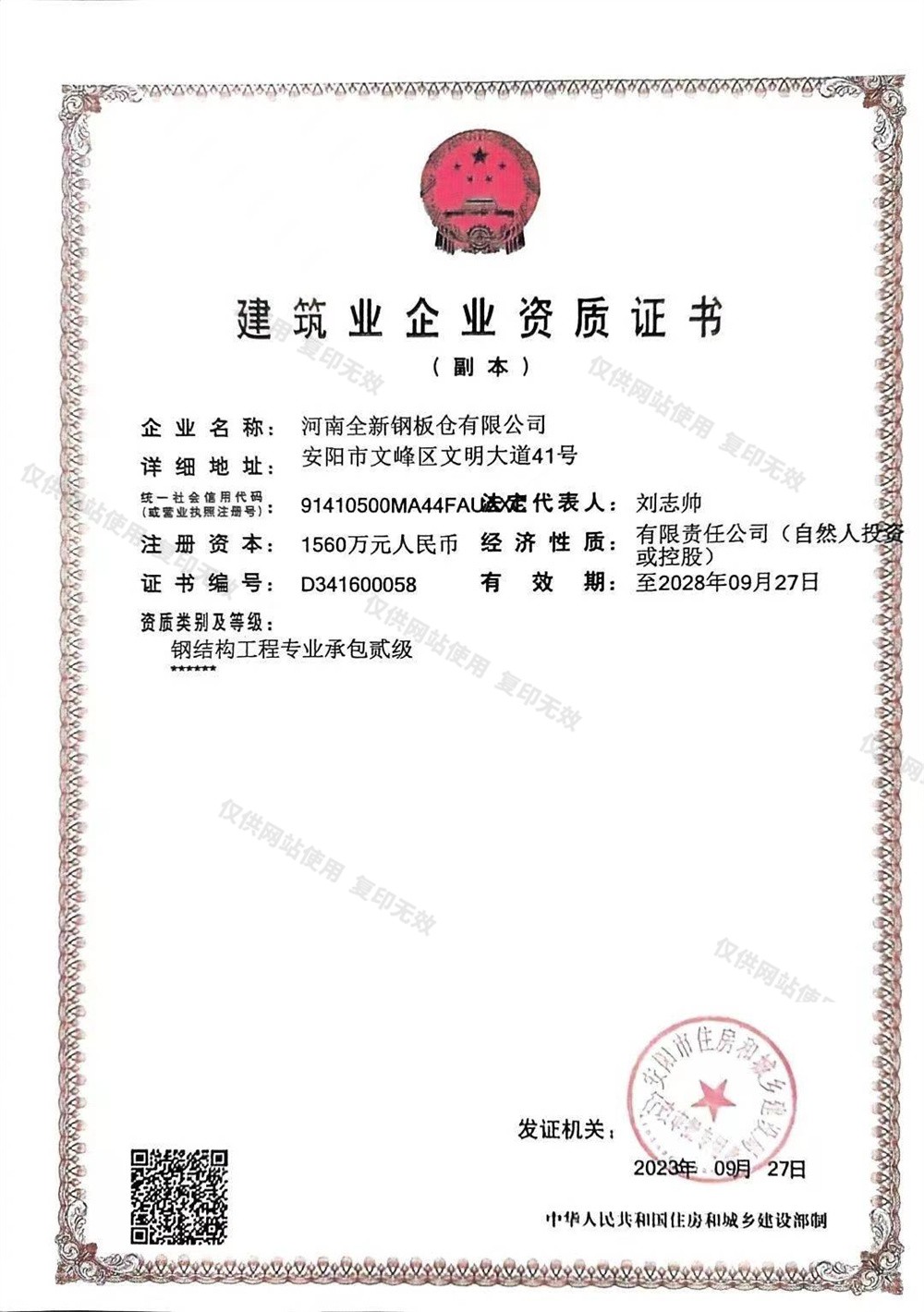 建筑業(yè)企業(yè)資質(zhì)證書